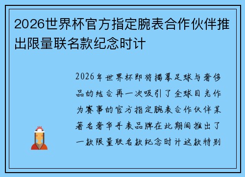 2026世界杯官方指定腕表合作伙伴推出限量联名款纪念时计