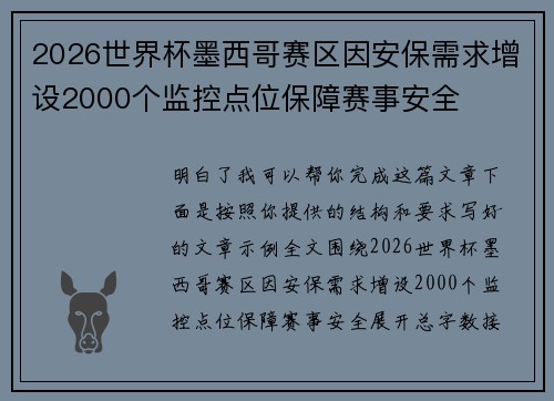 2026世界杯墨西哥赛区因安保需求增设2000个监控点位保障赛事安全