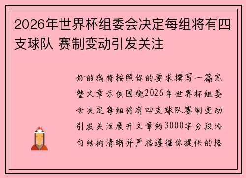 2026年世界杯组委会决定每组将有四支球队 赛制变动引发关注