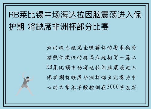 RB莱比锡中场海达拉因脑震荡进入保护期 将缺席非洲杯部分比赛