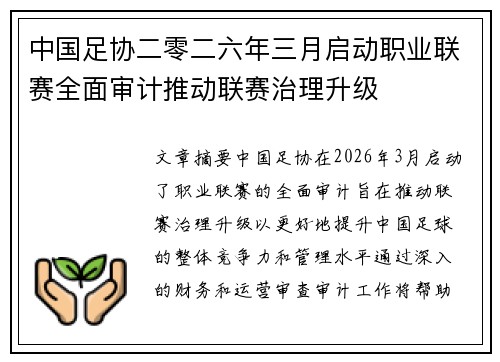 中国足协二零二六年三月启动职业联赛全面审计推动联赛治理升级