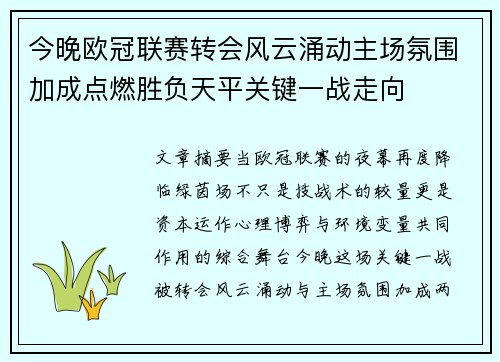 今晚欧冠联赛转会风云涌动主场氛围加成点燃胜负天平关键一战走向