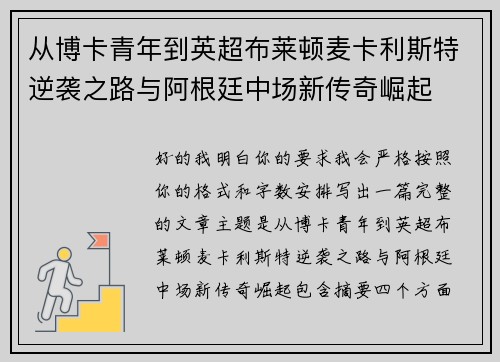 从博卡青年到英超布莱顿麦卡利斯特逆袭之路与阿根廷中场新传奇崛起