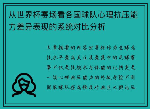 从世界杯赛场看各国球队心理抗压能力差异表现的系统对比分析