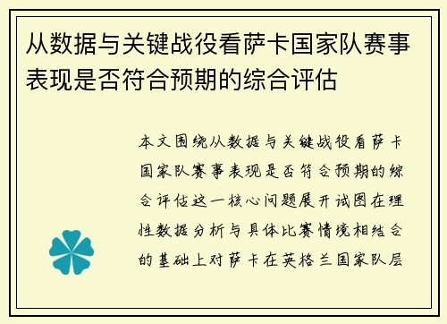 从数据与关键战役看萨卡国家队赛事表现是否符合预期的综合评估