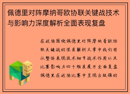 佩德里对阵摩纳哥欧协联关键战技术与影响力深度解析全面表现复盘