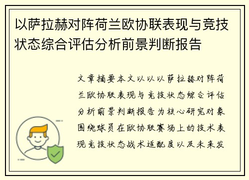 以萨拉赫对阵荷兰欧协联表现与竞技状态综合评估分析前景判断报告