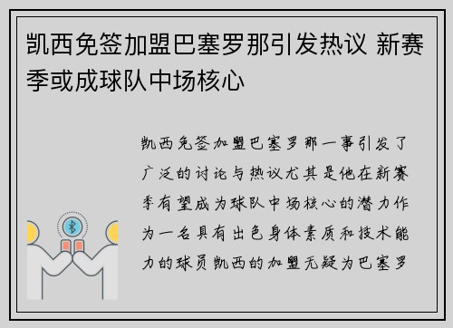 凯西免签加盟巴塞罗那引发热议 新赛季或成球队中场核心