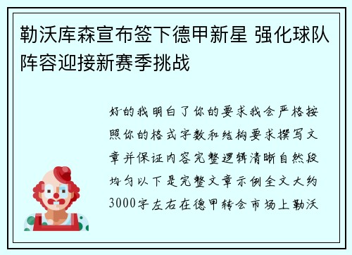勒沃库森宣布签下德甲新星 强化球队阵容迎接新赛季挑战