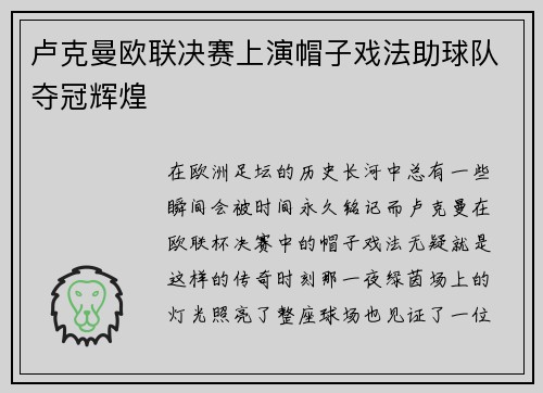卢克曼欧联决赛上演帽子戏法助球队夺冠辉煌