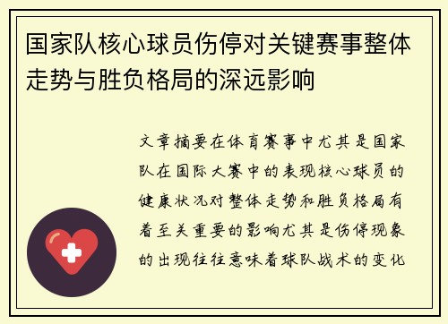 国家队核心球员伤停对关键赛事整体走势与胜负格局的深远影响