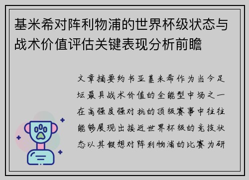基米希对阵利物浦的世界杯级状态与战术价值评估关键表现分析前瞻