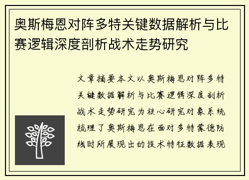 奥斯梅恩对阵多特关键数据解析与比赛逻辑深度剖析战术走势研究