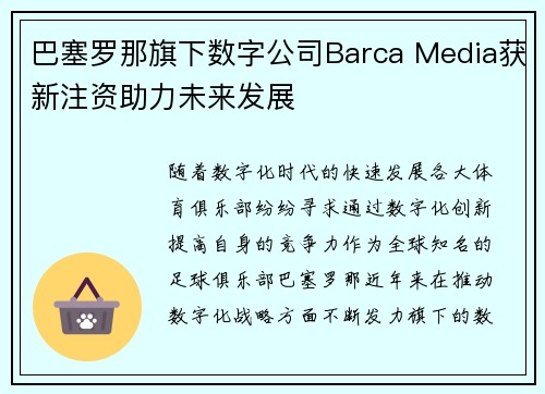 巴塞罗那旗下数字公司Barca Media获新注资助力未来发展