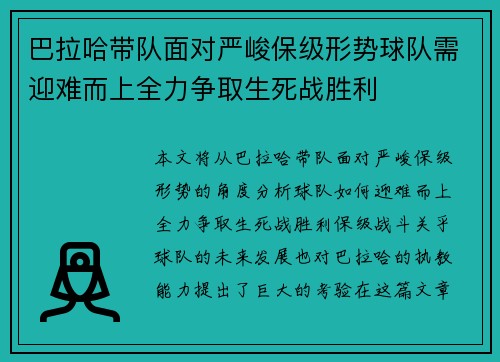 巴拉哈带队面对严峻保级形势球队需迎难而上全力争取生死战胜利