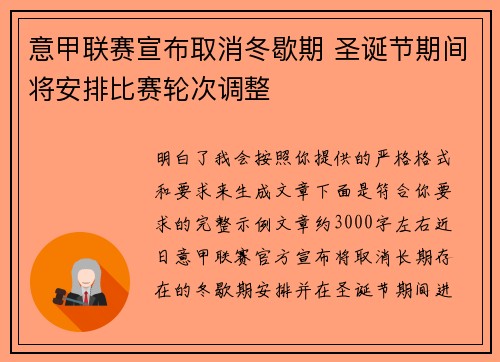 意甲联赛宣布取消冬歇期 圣诞节期间将安排比赛轮次调整