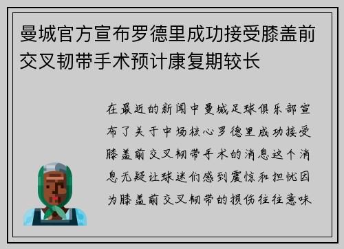 曼城官方宣布罗德里成功接受膝盖前交叉韧带手术预计康复期较长