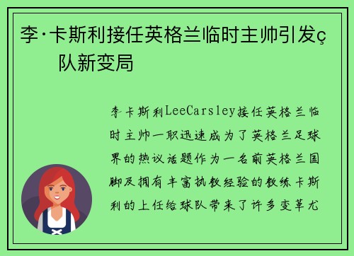 李·卡斯利接任英格兰临时主帅引发球队新变局