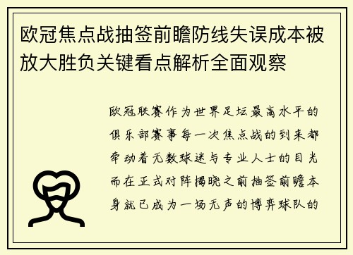 欧冠焦点战抽签前瞻防线失误成本被放大胜负关键看点解析全面观察