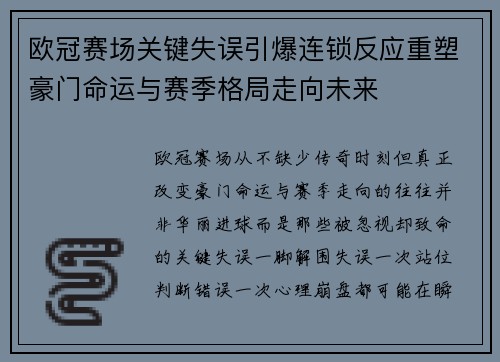 欧冠赛场关键失误引爆连锁反应重塑豪门命运与赛季格局走向未来