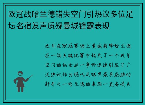 欧冠战哈兰德错失空门引热议多位足坛名宿发声质疑曼城锋霸表现
