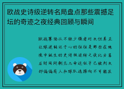 欧战史诗级逆转名局盘点那些震撼足坛的奇迹之夜经典回顾与瞬间