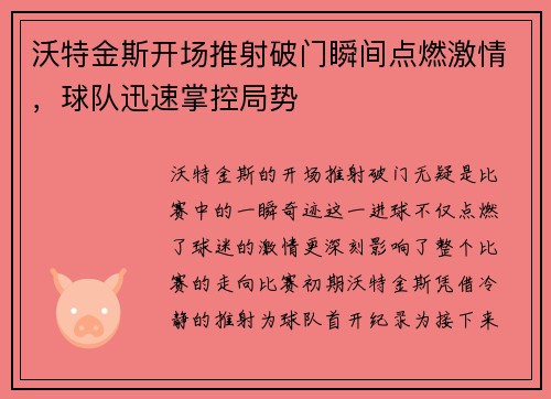 沃特金斯开场推射破门瞬间点燃激情，球队迅速掌控局势