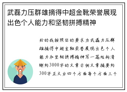 武磊力压群雄摘得中超金靴荣誉展现出色个人能力和坚韧拼搏精神