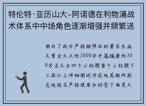 特伦特·亚历山大-阿诺德在利物浦战术体系中中场角色逐渐增强并频繁送出致命长传