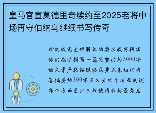 皇马官宣莫德里奇续约至2025老将中场再守伯纳乌继续书写传奇