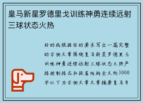 皇马新星罗德里戈训练神勇连续远射三球状态火热