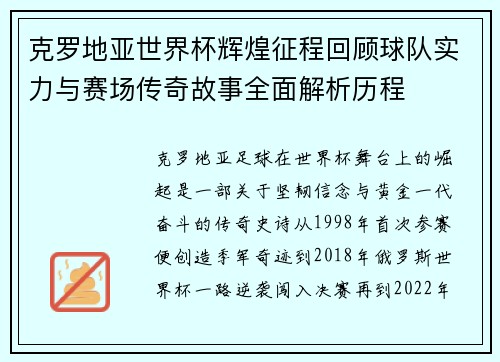克罗地亚世界杯辉煌征程回顾球队实力与赛场传奇故事全面解析历程