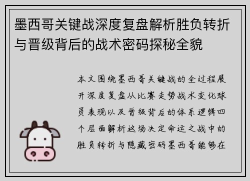 墨西哥关键战深度复盘解析胜负转折与晋级背后的战术密码探秘全貌