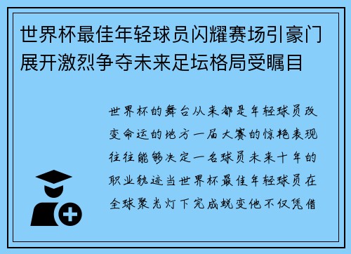 世界杯最佳年轻球员闪耀赛场引豪门展开激烈争夺未来足坛格局受瞩目